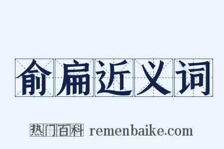 俞扁近义词是什么意思的图片